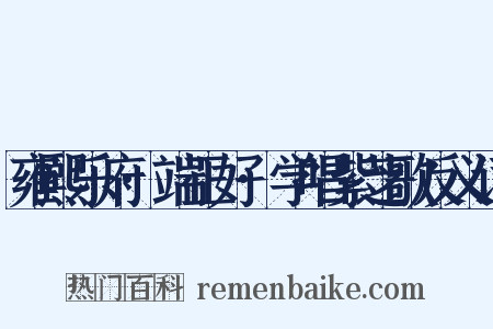 雍熙乐府·端正好·学唱紫芝歌反义词是什么意思的图片